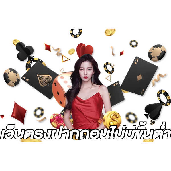เว็บตรงฝากถอนไม่มีขั้นต่ำ