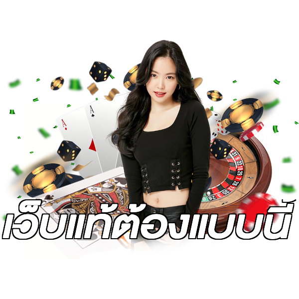 เว็บแท้ต้องแบบนี้