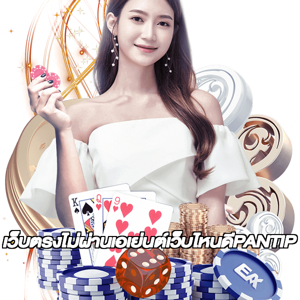 เว็บตรงไม่ผ่านเอเย่นต์เว็บไหนดีPANTIP