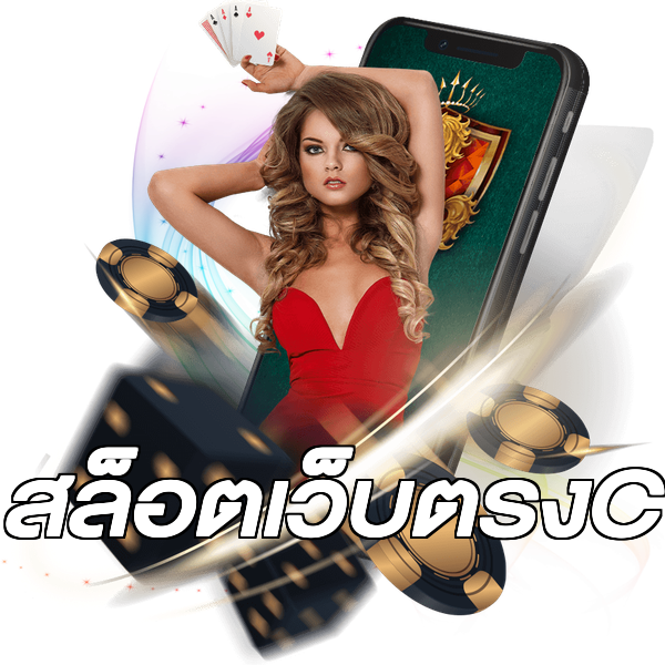 สล็อตเว็บตรงC