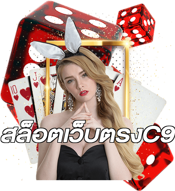 สล็อตเว็บตรงC9