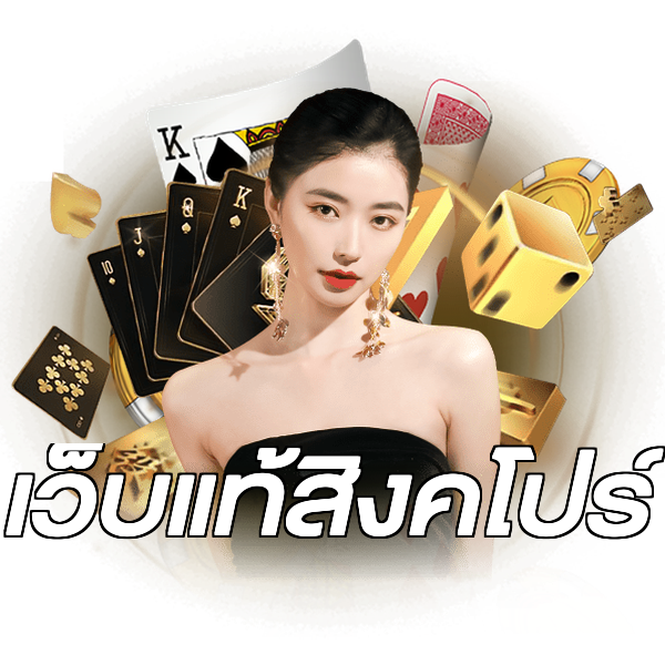 เว็บแท้สิงคโปร์