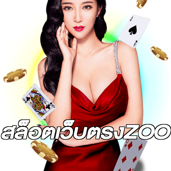 สล็อตเว็บตรงZOO