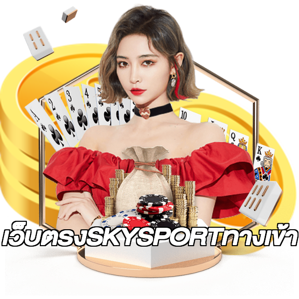 เว็บตรงSKYSPORTทางเข้า