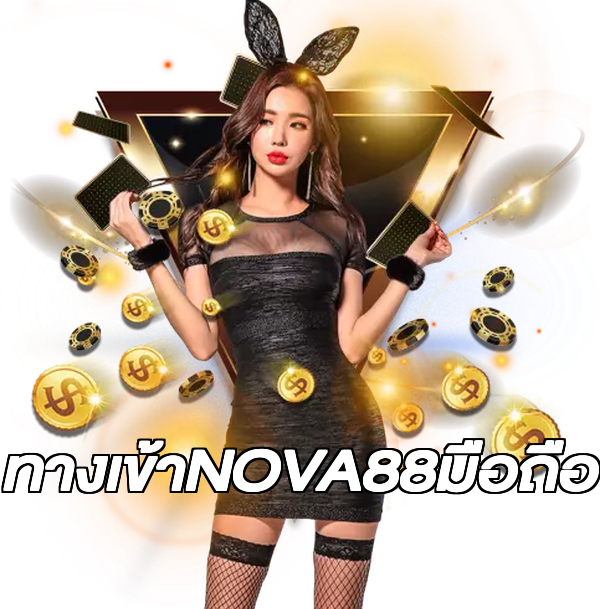 ทางเข้าNOVA88มือถือ