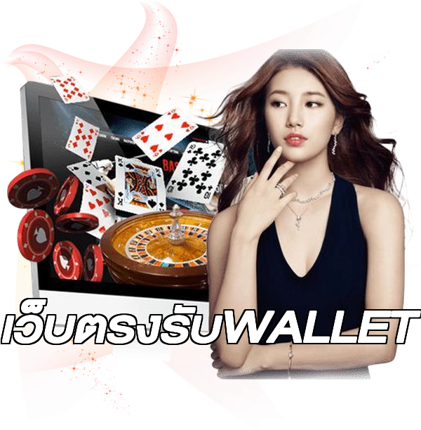 เว็บตรงรับWALLET