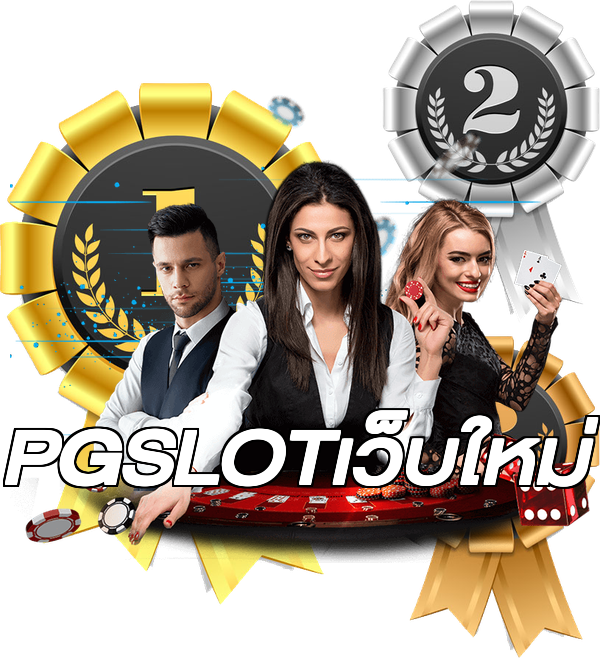 PGSLOTเว็บใหม่
