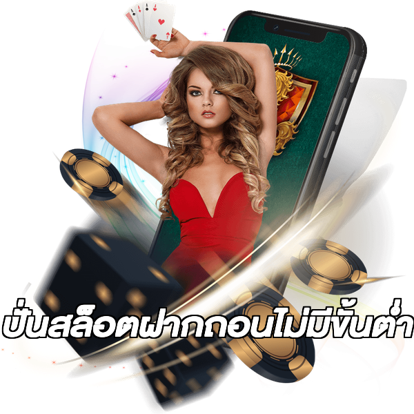 ปั่นสล็อตฝากถอนไม่มีขั้นต่ํา