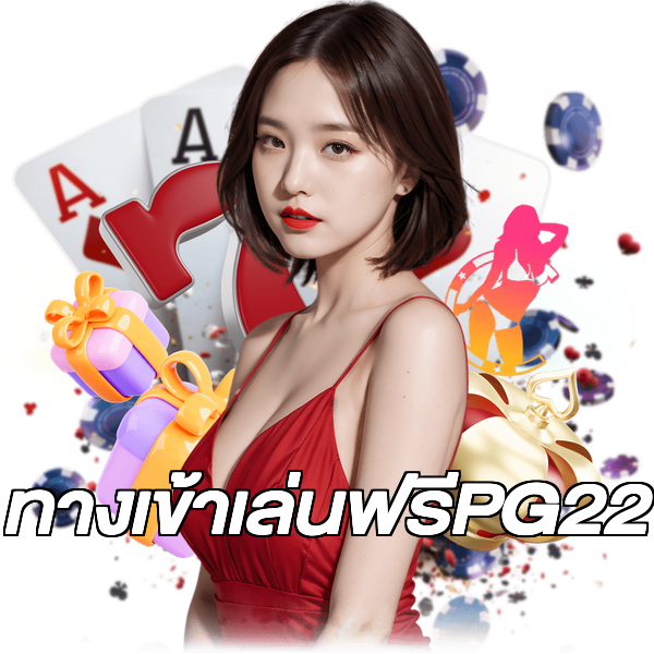 ทางเข้าเล่นฟรีPG22