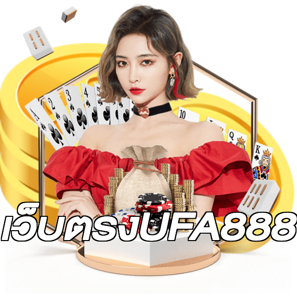 เว็บตรงUFA888