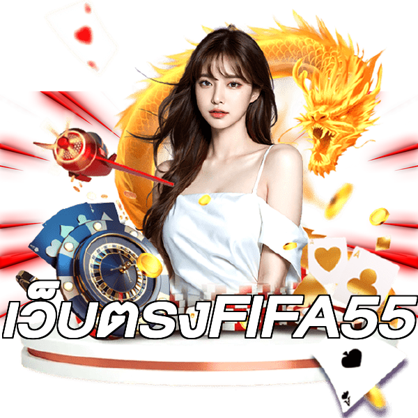 เว็บตรงFIFA55