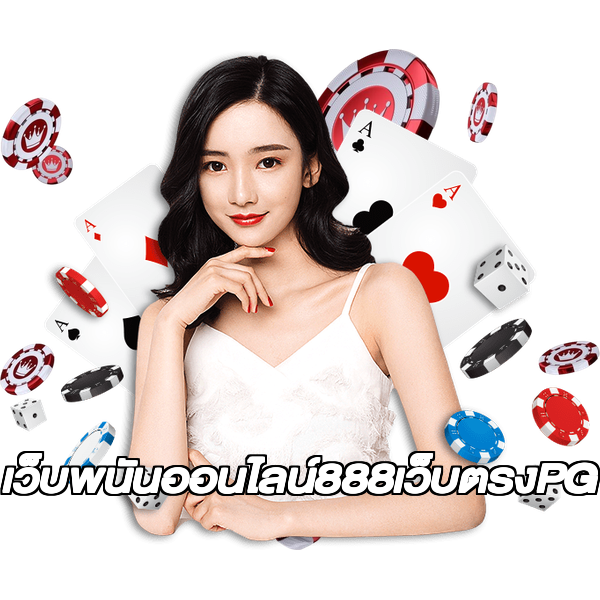 เว็บพนันออนไลน์888เว็บตรงPG