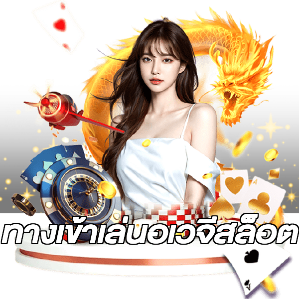 ทางเข้าเล่นอเวจีสล็อต