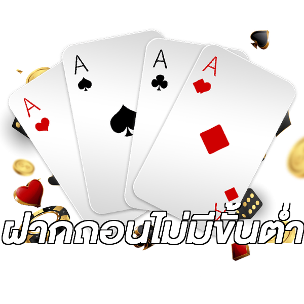 ฝากถอนไม่มีขั้นต่ำ