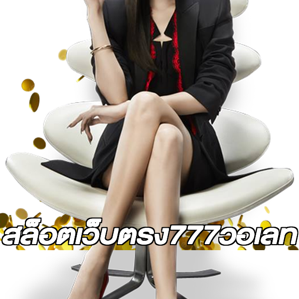 สล็อตเว็บตรง777วอเลท