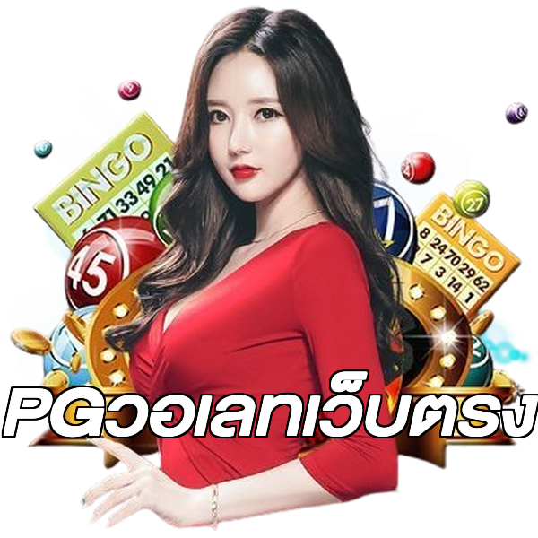 PGวอเลทเว็บตรง