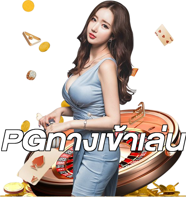 PGทางเข้าเล่น