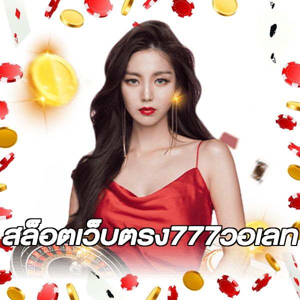 สล็อตเว็บตรง777วอเลท