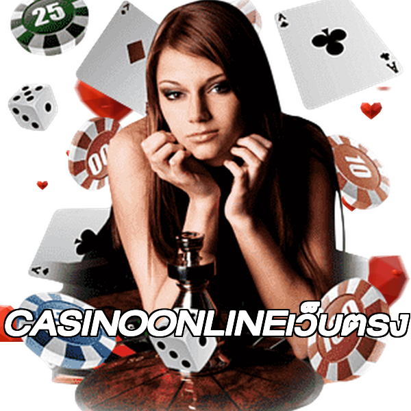CASINOONLINEเว็บตรง