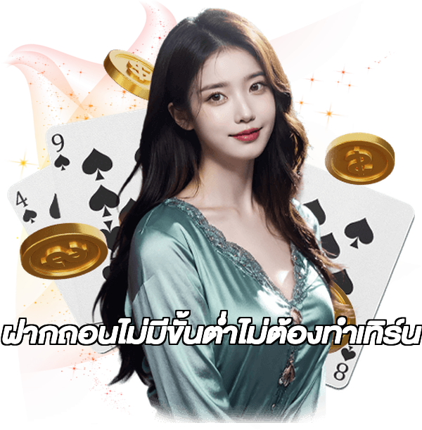 ฝากถอนไม่มีขั้นต่ําไม่ต้องทําเทิร์น