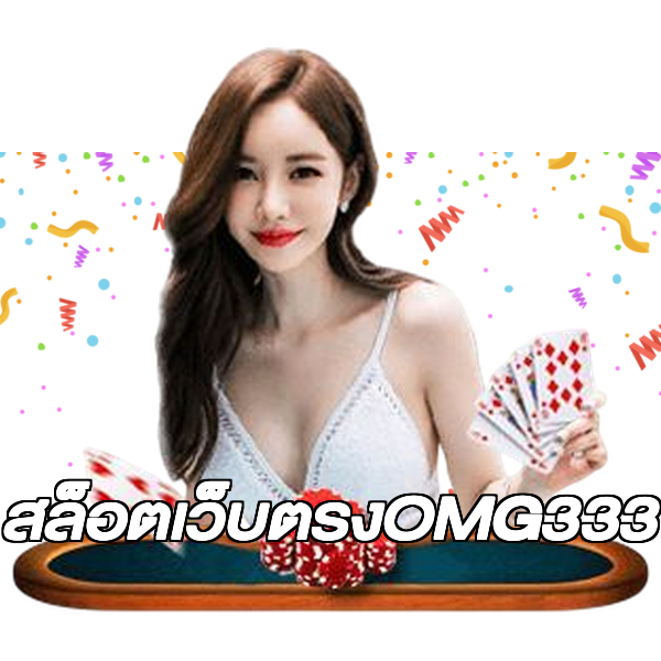 สล็อตเว็บตรงOMG333