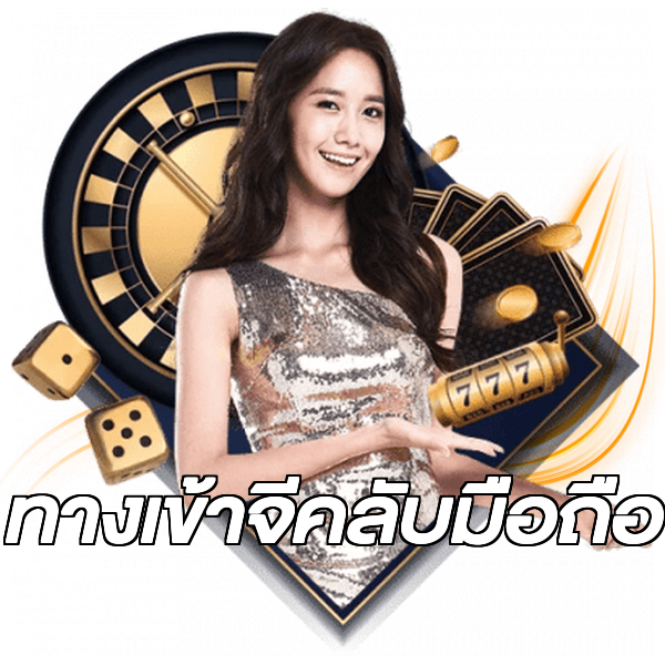 ทางเข้าจีคลับมือถือ