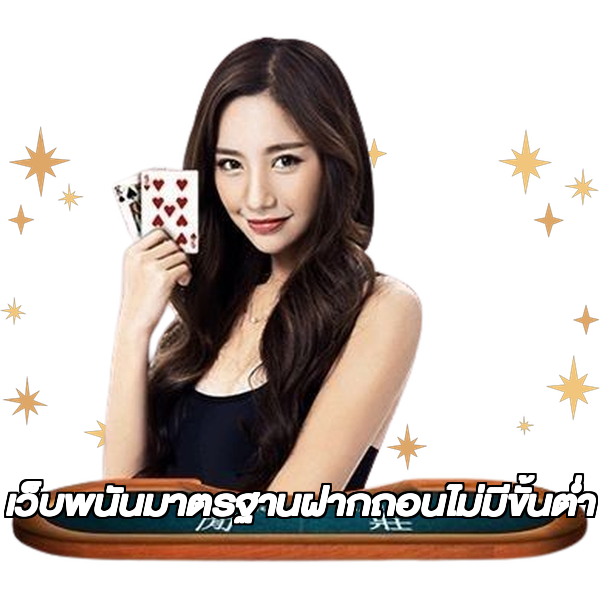 เว็บพนันมาตรฐานฝากถอนไม่มีขั้นต่ํา