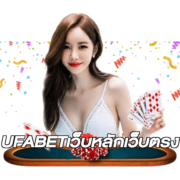 UFABETเว็บหลักเว็บตรง