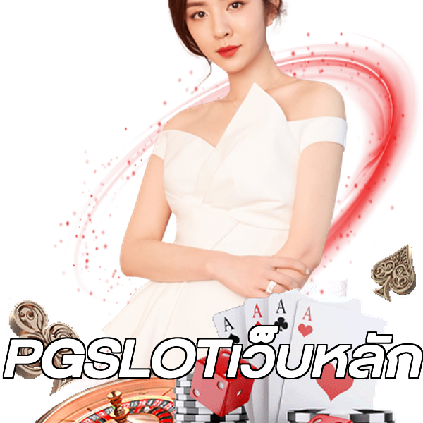 PGSLOTเว็บหลัก