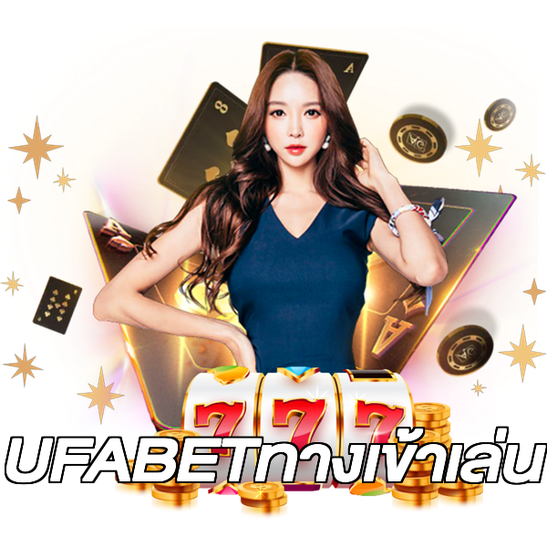 UFABETทางเข้าเล่น