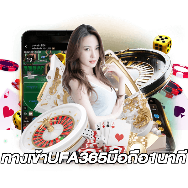 ทางเข้าUFA365มือถือ1นาที