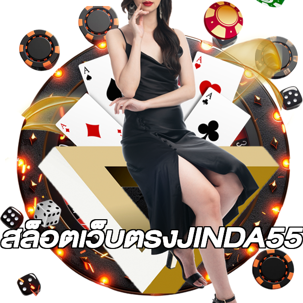 สล็อตเว็บตรงJINDA55