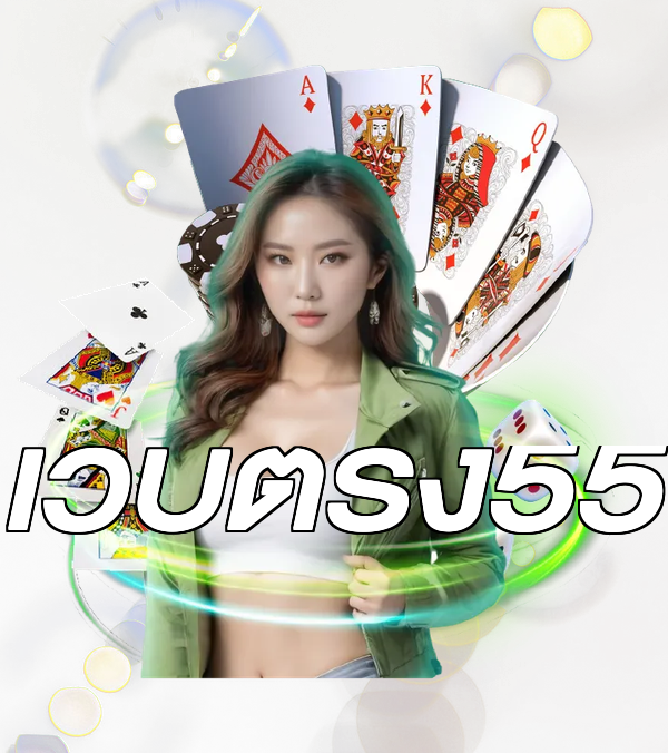 เว็บตรง55