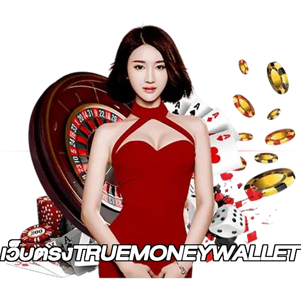 เว็บตรงTRUEMONEYWALLET