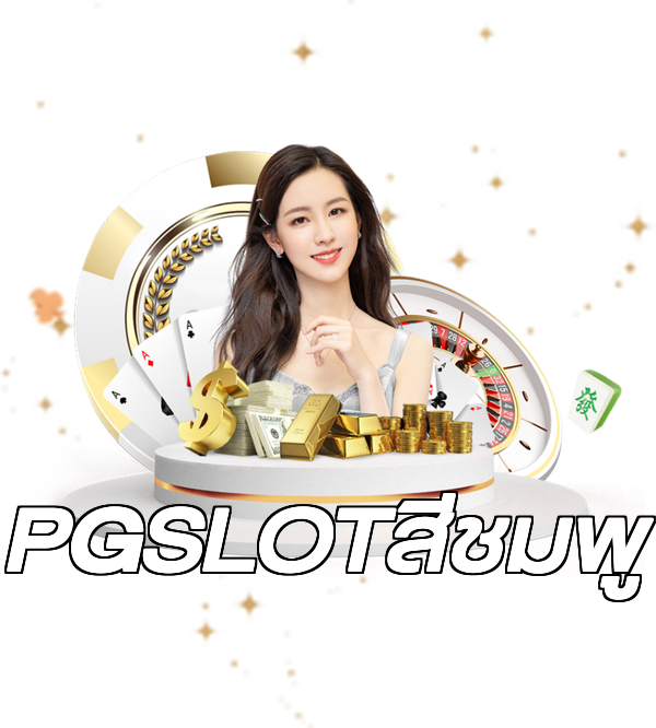 PGSLOTสีชมพู