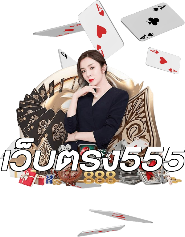 เว็บตรง555