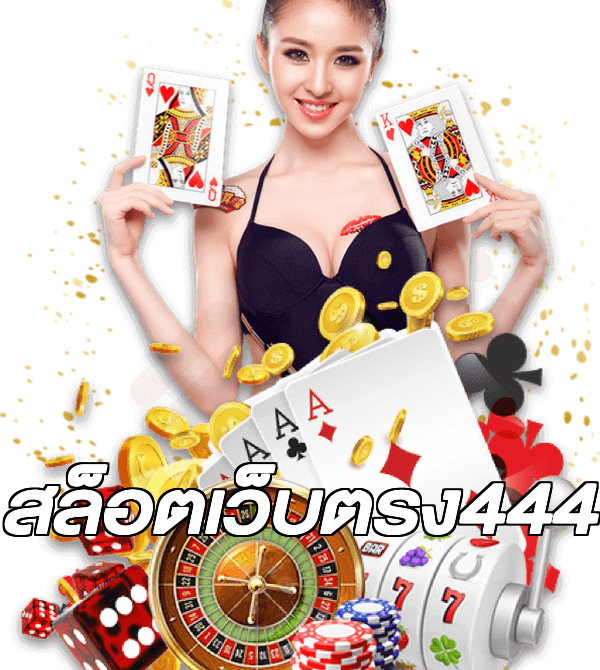 สล็อตเว็บตรง444