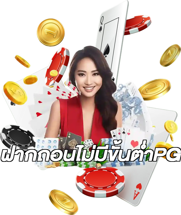 ฝากถอนไม่มีขั้นต่ําPG