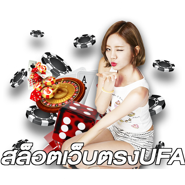 สล็อตเว็บตรงUFA