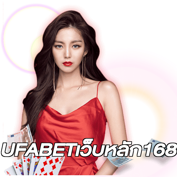 UFABETเว็บหลัก168