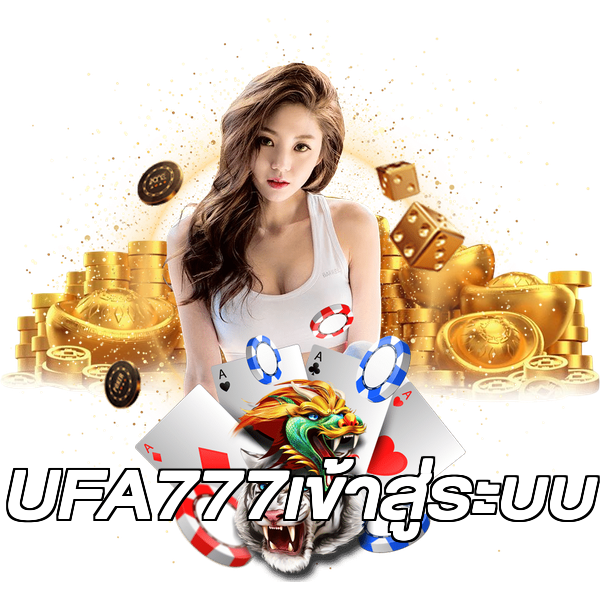 UFA777เข้าสู่ระบบ