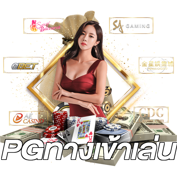 PGทางเข้าเล่น