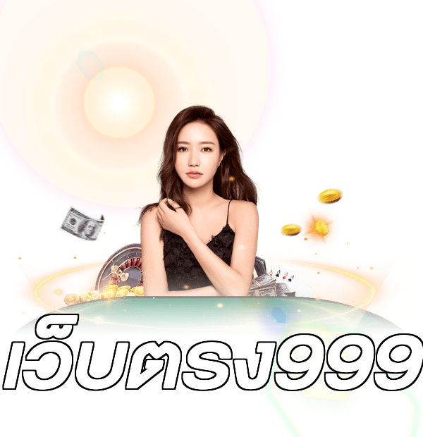 เว็บตรง999