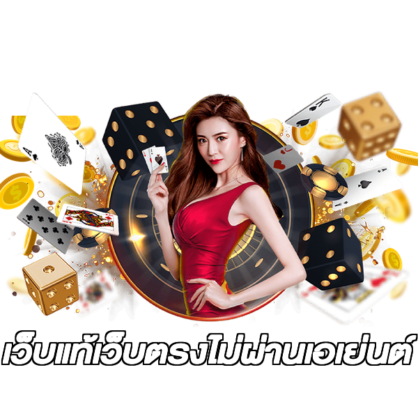 เว็บแท้เว็บตรงไม่ผ่านเอเย่นต์