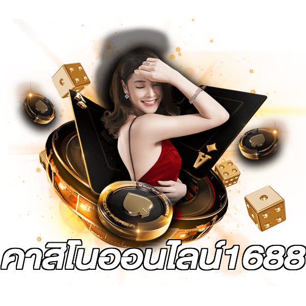 คาสิโนออนไลน์1688